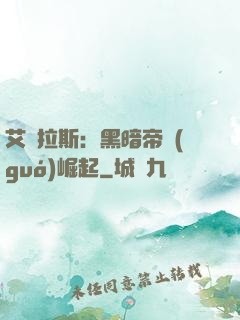 艾澤拉斯：黑暗帝國(guó)崛起