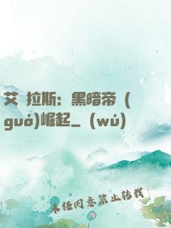 艾澤拉斯：黑暗帝國(guó)崛起