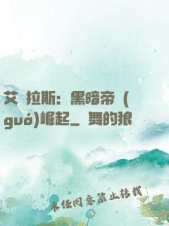 艾澤拉斯：黑暗帝國(guó)崛起
