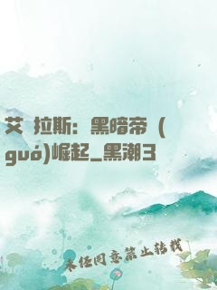 艾澤拉斯：黑暗帝國(guó)崛起