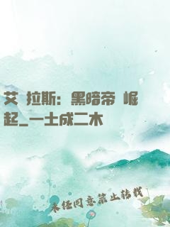 艾澤拉斯：黑暗帝國崛起