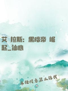 艾澤拉斯：黑暗帝國崛起