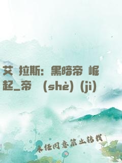 艾澤拉斯：黑暗帝國崛起