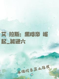 艾澤拉斯：黑暗帝國崛起