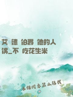 艾爾德蘭伯爵與他的人偶