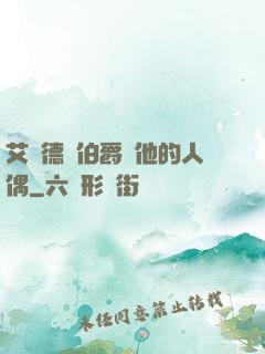 艾爾德蘭伯爵與他的人偶