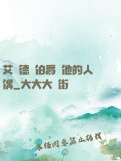 艾爾德蘭伯爵與他的人偶