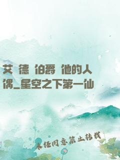 艾爾德蘭伯爵與他的人偶