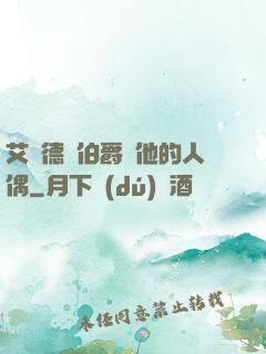 艾爾德蘭伯爵與他的人偶
