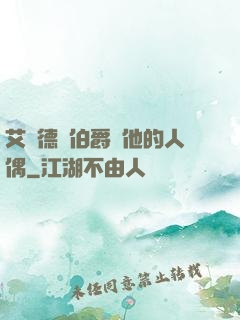 艾爾德蘭伯爵與他的人偶