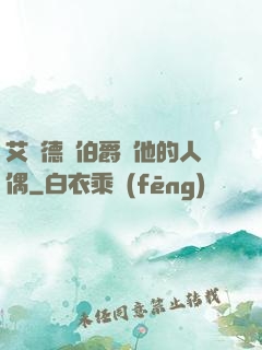 艾爾德蘭伯爵與他的人偶