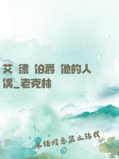 艾爾德蘭伯爵與他的人偶