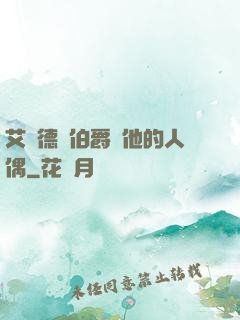 艾爾德蘭伯爵與他的人偶