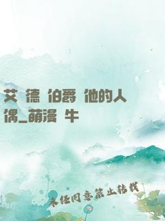 艾爾德蘭伯爵與他的人偶