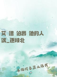 艾爾德蘭伯爵與他的人偶