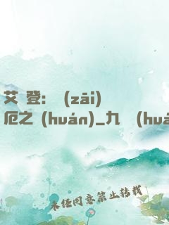 艾爾登：災(zāi)厄之環(huán)
