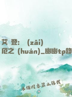 艾爾登：災(zāi)厄之環(huán)