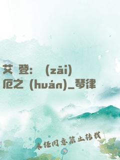 艾爾登：災(zāi)厄之環(huán)