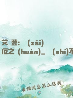 艾爾登：災(zāi)厄之環(huán)