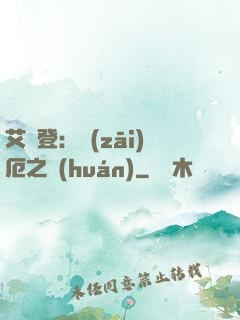 艾爾登：災(zāi)厄之環(huán)