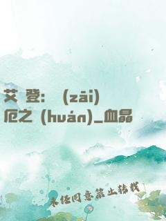 艾爾登：災(zāi)厄之環(huán)