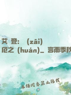 艾爾登：災(zāi)厄之環(huán)