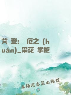 艾爾登：災厄之環(huán)