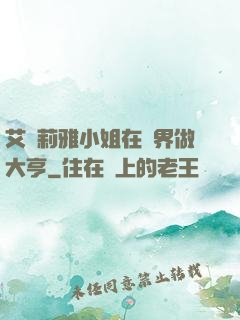 艾爾莉雅小姐在異界做大亨