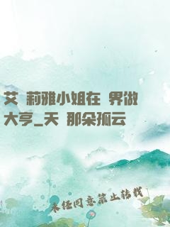 艾爾莉雅小姐在異界做大亨