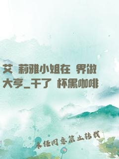 艾爾莉雅小姐在異界做大亨