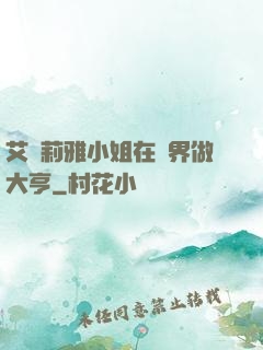 艾爾莉雅小姐在異界做大亨