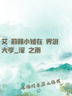 艾爾莉雅小姐在異界做大亨