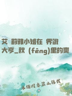 艾爾莉雅小姐在異界做大亨