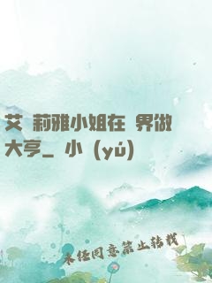 艾爾莉雅小姐在異界做大亨
