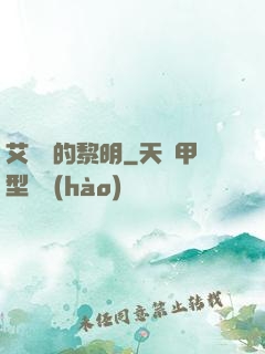 艾貝爾的黎明