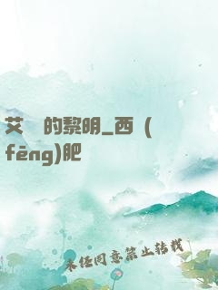 艾貝爾的黎明