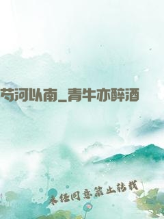 芍河以南
