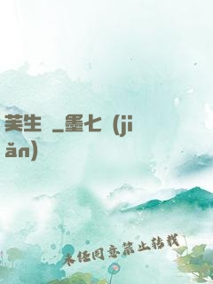 芙生記