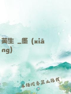 芙生記