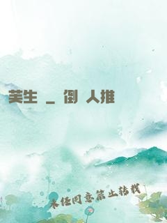 芙生記