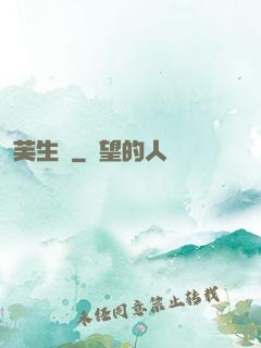 芙生記