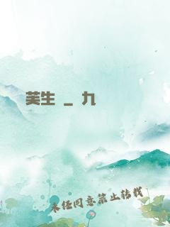 芙生記