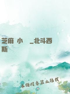 芝麻餡小嬌嬌