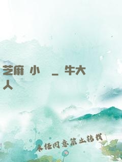 芝麻餡小嬌嬌