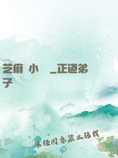 芝麻餡小嬌嬌