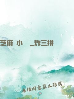 芝麻餡小嬌嬌