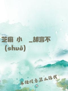 芝麻餡小嬌嬌