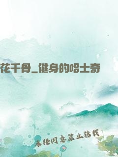花千骨