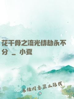 花千骨之流光情劫永不分離