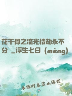 花千骨之流光情劫永不分離